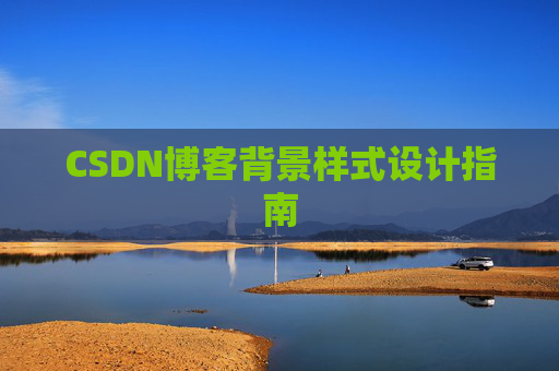 CSDN博客背景样式设计指南