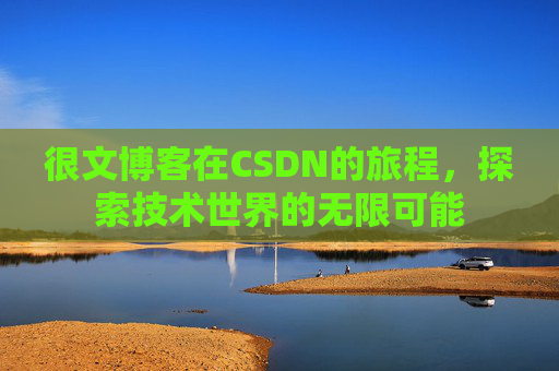 很文博客在CSDN的旅程，探索技术世界的无限可能